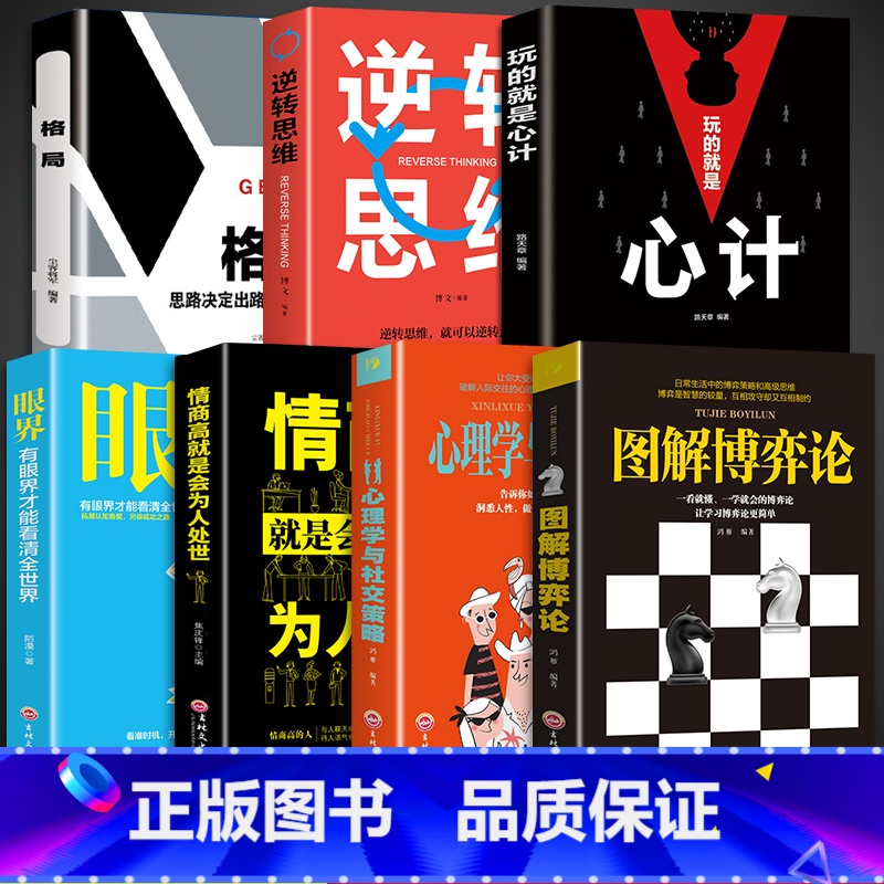 【7册】学会博弈论 让你事半功倍 【正版】抖音同款图解博弈论+心理学与社交策略 全面讲解博弈论原理生活中博弈论的诡计励志