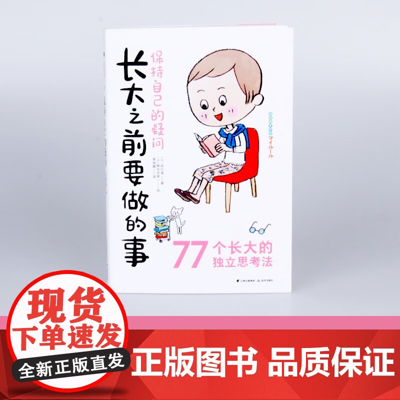 [央视网]知否成长馆 长大之前要做的事:保持自己的疑问 [7-14岁]9787571502140 TY高清大图