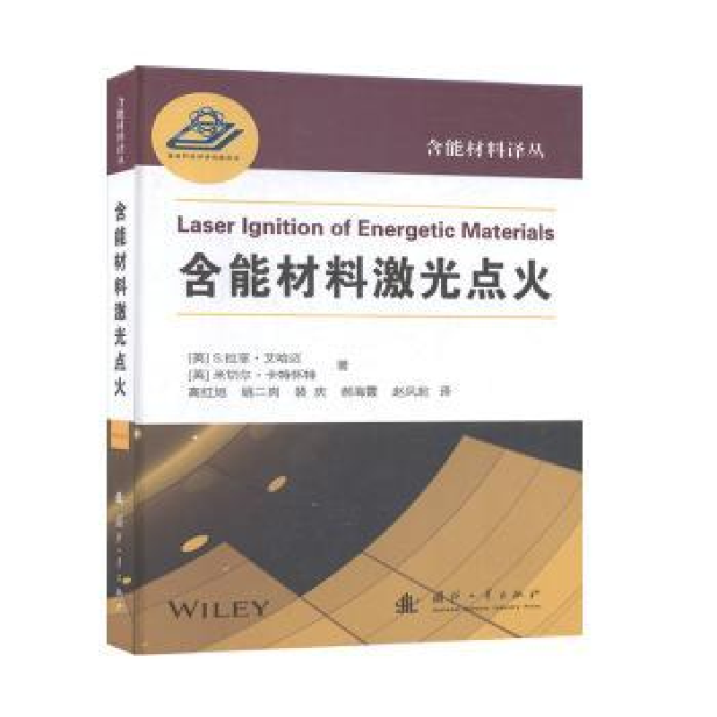 音像含能材料激光点火【英】S.拉菲·艾哈迈,【英】米切尔·卡特怀特