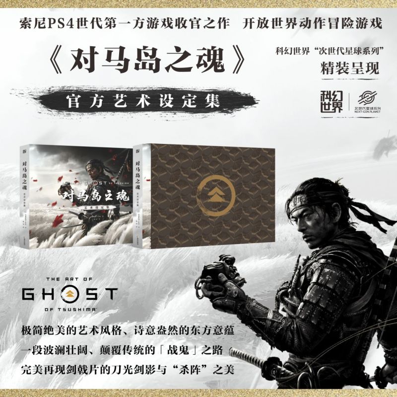[正版]书店 书籍对马岛之魂艺术设定集(精 突袭游戏工作室 书籍 书店 海南出版社高清大图
