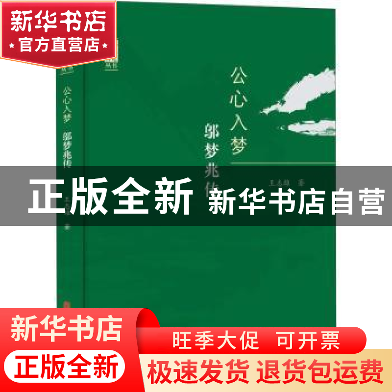 正版 公心入梦(邬梦兆传)/政协委员传记丛书 王志雄 中国文史出版高清大图