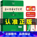 古汉语常用字字典 第6版 【正版】古汉语常用字字典第6版 第六版 新版古代汉语词典/字典 6五中小学生学习古汉语字典生