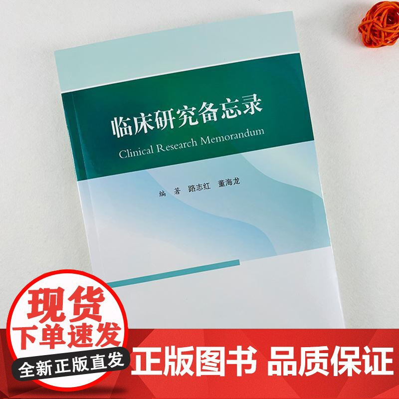 临床研究备忘录/路志红 董海龙