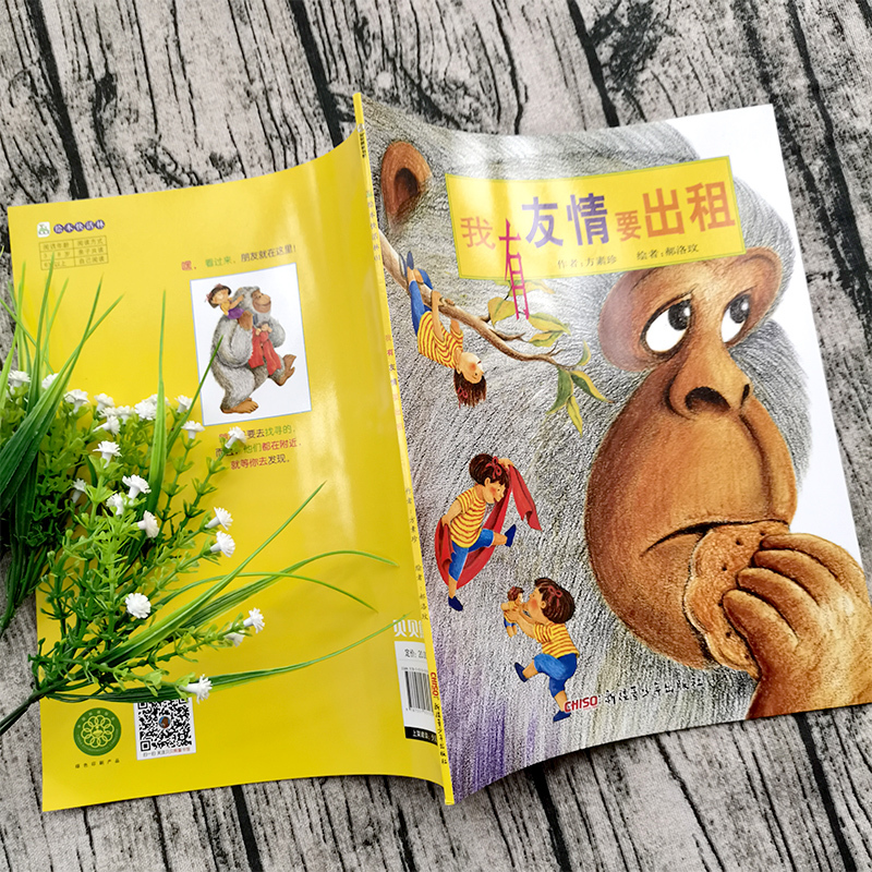 我有友情要出租 [正版]我有友情要出租(绘本)方素珍著 郝洛玟图三年级上册必读课外书一二年级拼音版中国儿童我的友情要出租