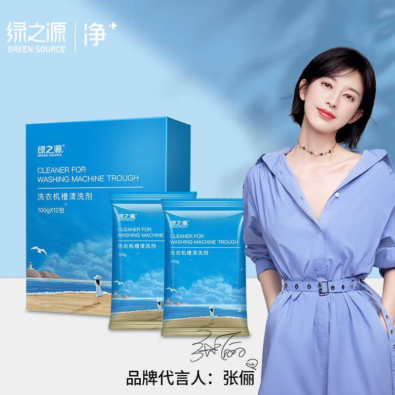 绿之源 洗衣机槽清洗剂 100g*12袋 波轮滚筒式洗衣机内胆除垢剂清洁剂Z-2681