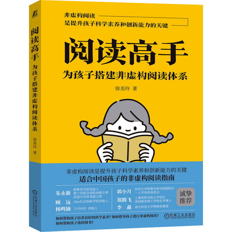 [M]阅读高手 为孩子搭建非虚构阅读体系-9787111730699高清大图