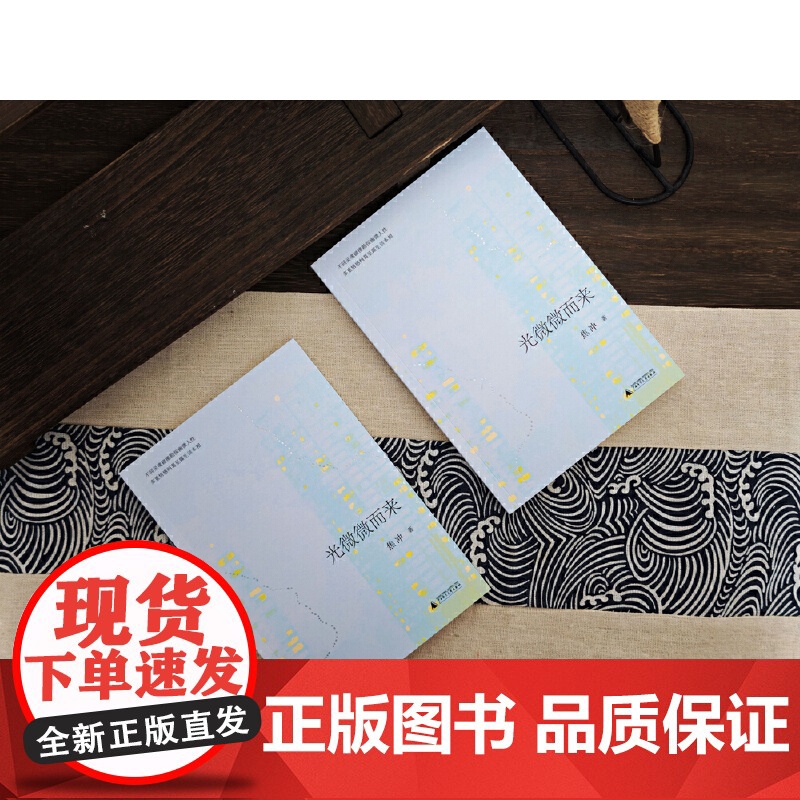 光微微而来 9787559877420 广西师范大学出版社 焦冲 2025-03高清大图