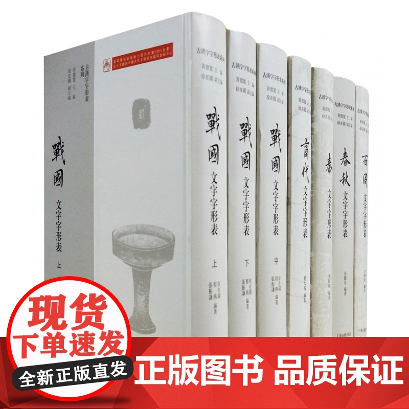 战国文字字形表/秦文字字形表/西周文字字形表/春秋文字字形表/商代文字字形表 古汉字字形表系列上海古籍出版社系列高清大图