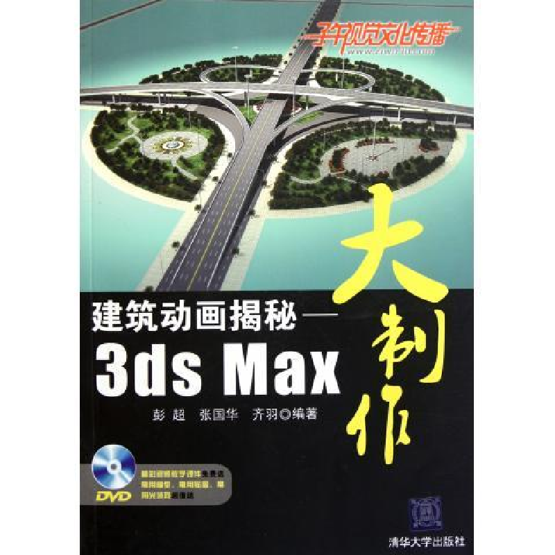 正版新书]建筑动画揭秘-3dsMax大制作彭超 张国华 齐羽978730226高清大图