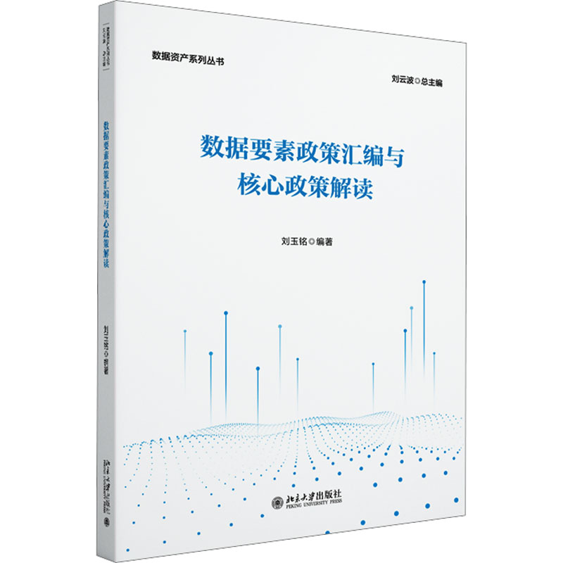 [M]数据要素政策汇编与核心政策解读-9787301355855高清大图