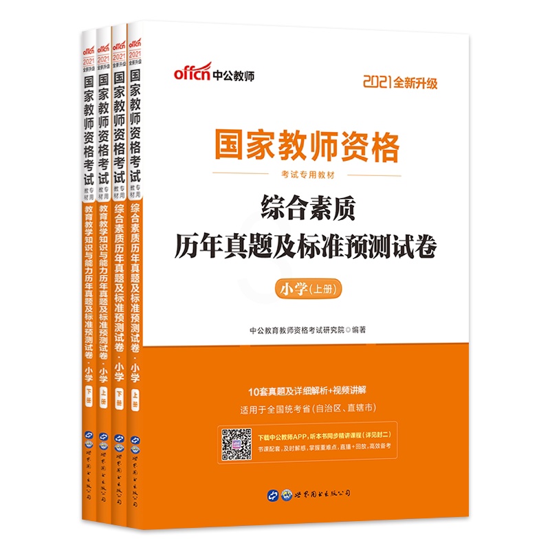 [正版]2021国家教师资格考试小学教育教学知识与能力+综合素质历年真题标准预测试卷全套全国统考专业用书 共4册高清大图