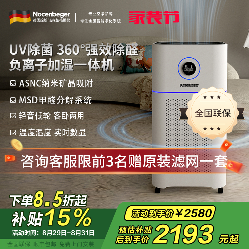诺森柏格(Nocenbeger)空气净化加湿净化一体机除甲醛UV除菌除二手烟异味负离子深度净化净化器D7Pro