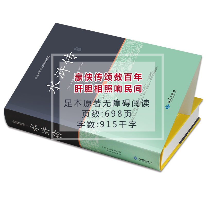 [正版]水浒传 原著 足本无障碍完整版青少年版 小学生版成人 白话文文言文 课外四大名著 阅读120回书目高清大图