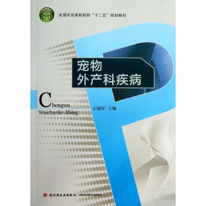 正版新书】宠物外产科疾病王福军9787501994335