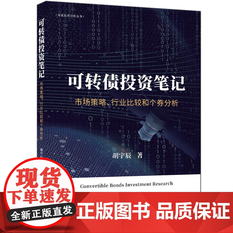 [正版新书]可转债投资笔记 市场策略 行业比较和个券分析 胡宇辰 清华大学出版社 可转债 可转债投资 可转债投资入高清大图