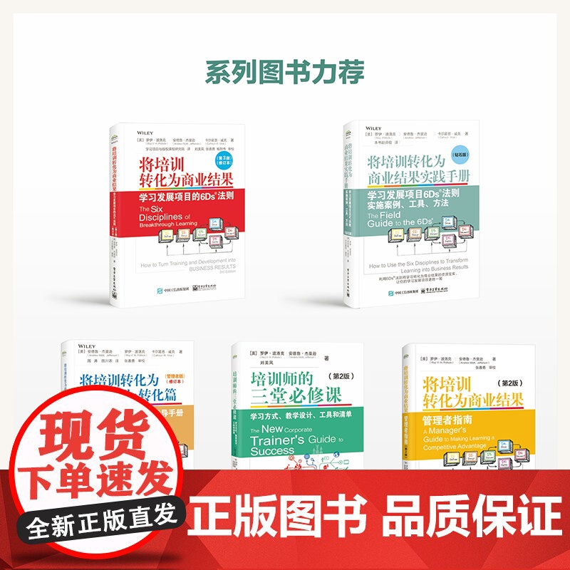 店 将培训转化为商业结果 管理者指南 第2版 第二版 管理者应知的学习准则 以绩效为导向的学习设计管理书 电子工业出版社高清大图