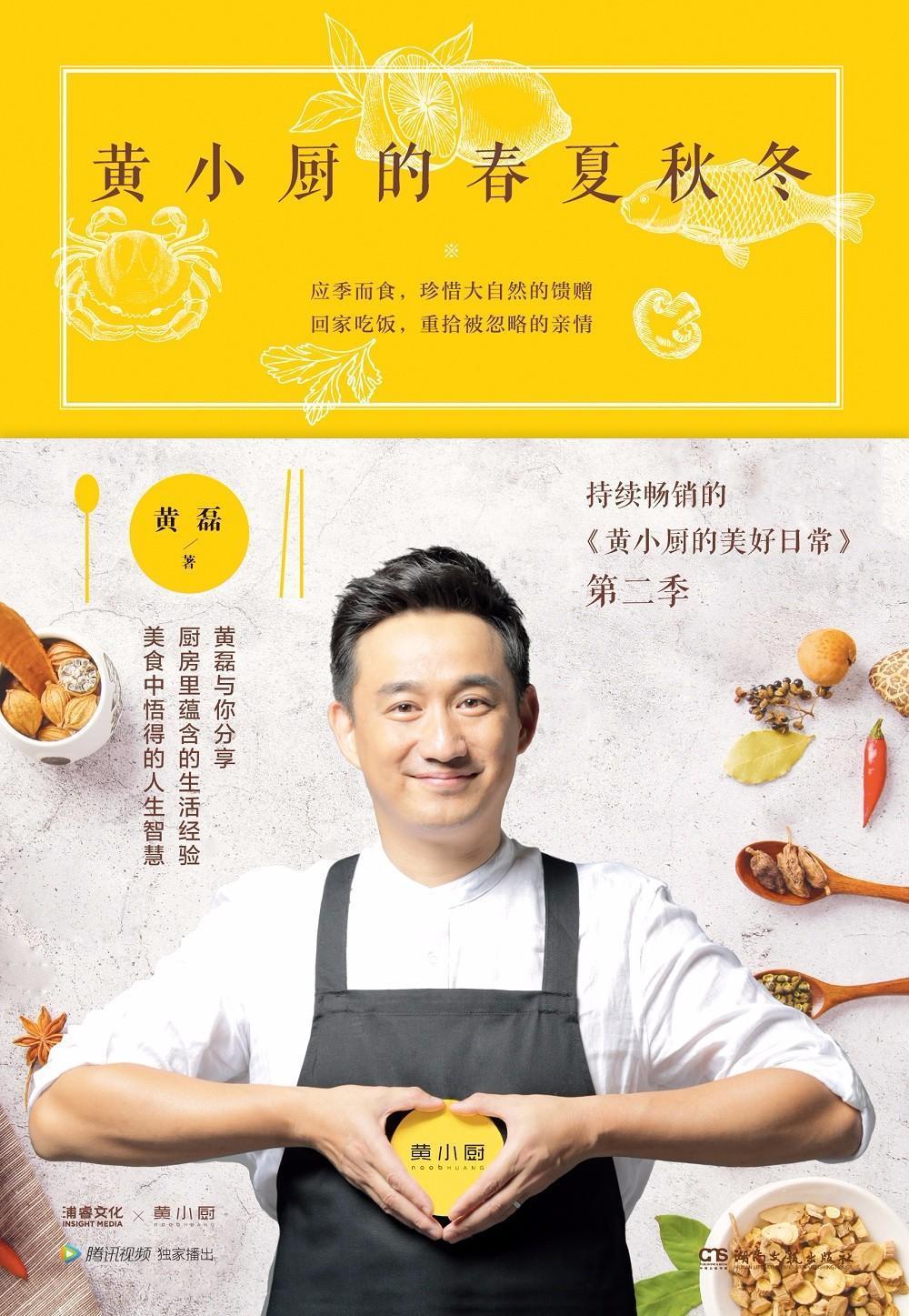 [醉染正版]黄小厨的春夏秋冬黄磊普通大众饮食文化中国菜谱美食书籍高清大图