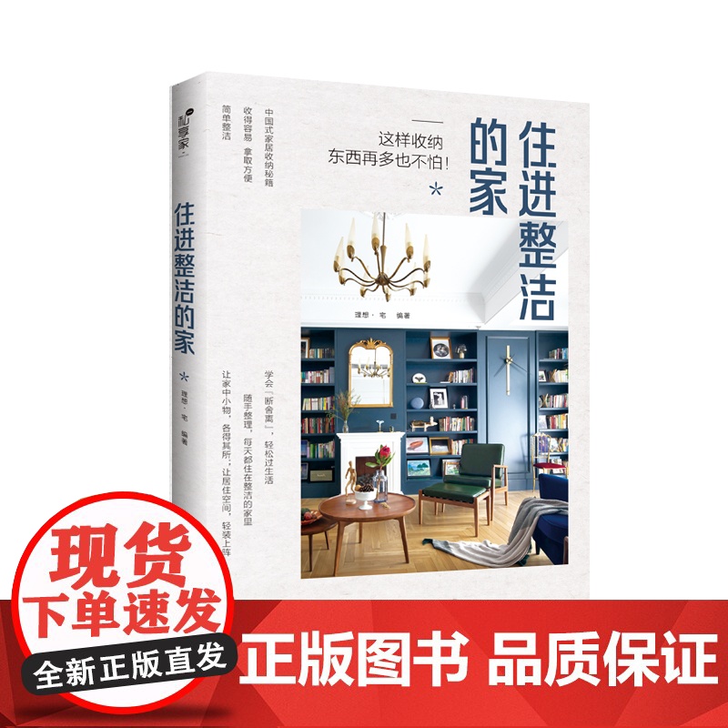 生活-住进整洁的家 家居收纳秘籍 空间整理 断舍离整理术 收纳书籍居家厨房收纳 整理收纳术 家庭整理收纳术 小户型家居高清大图