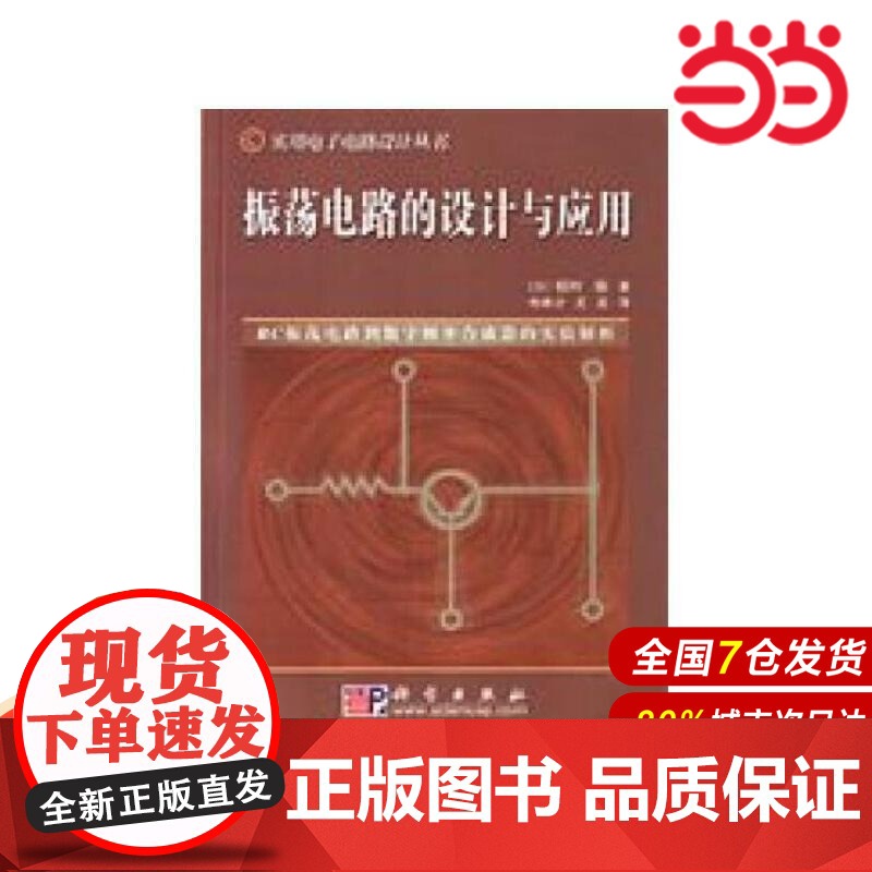 振荡电路的设计与应用.(日)稻叶保/电工技术/9787030134448科学出版社高清大图