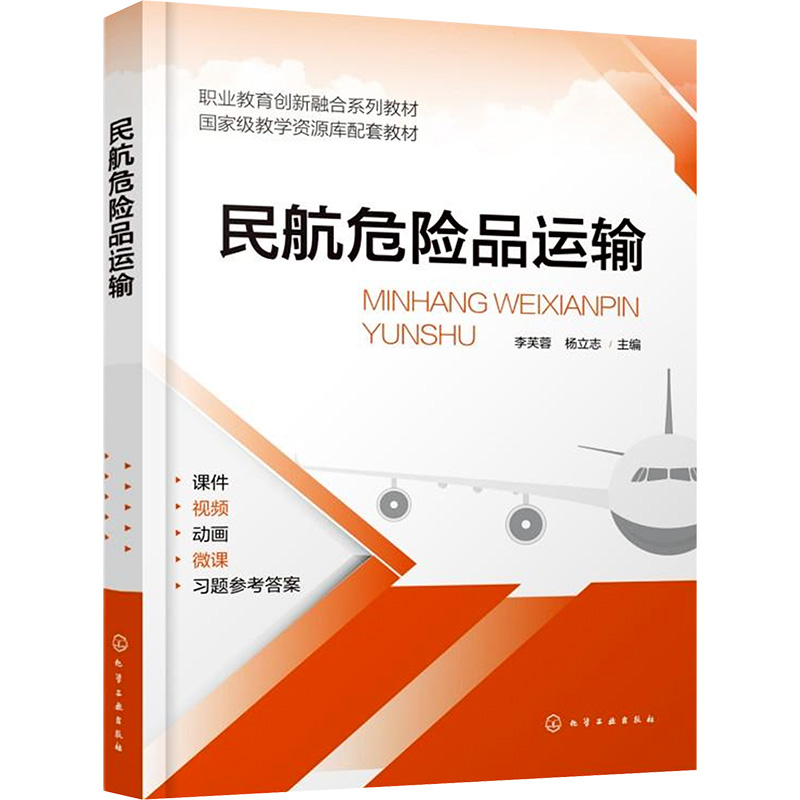 [M]民航危险品运输-9787122456007高清大图