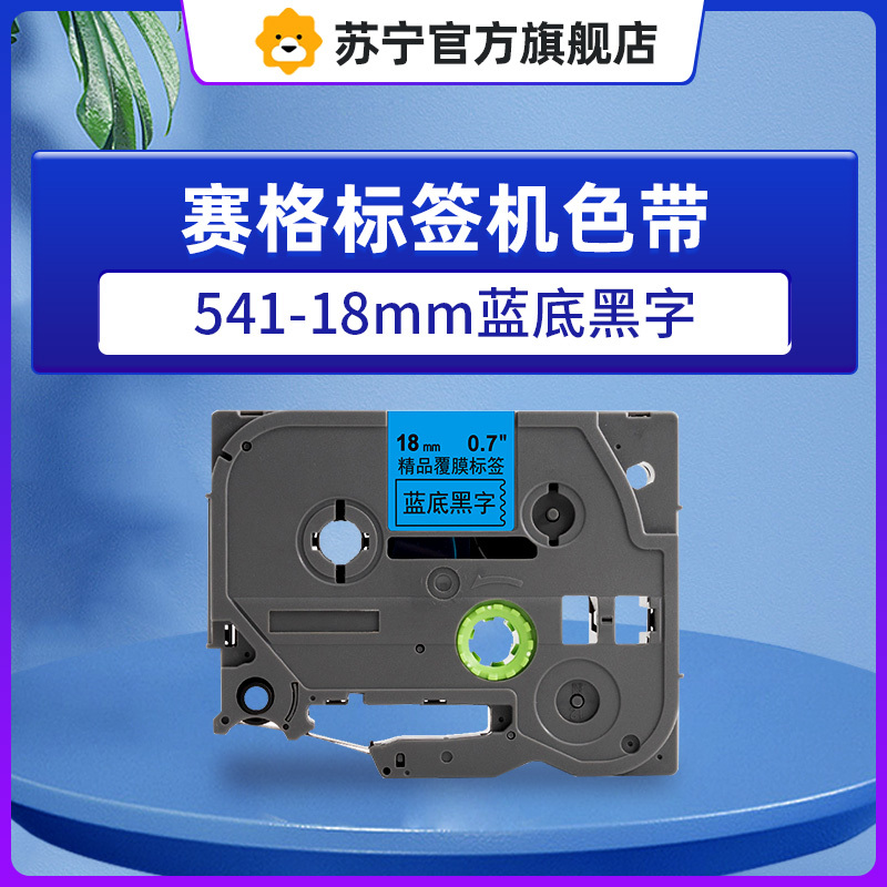 赛格标签机色带541-18mm蓝底黑字 适用兄弟标签打印机