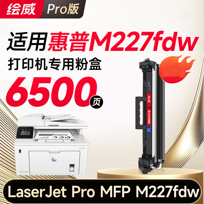 绘威 M227FDW(单支装黑色)粉盒 适用于:M227FDW机型