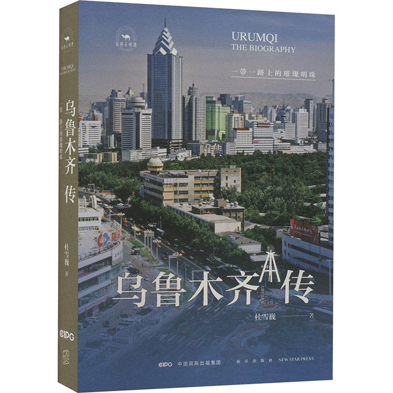 正版新书]乌鲁木齐传 一带一路上的璀璨明珠杜雪巍 著9787513356高清大图