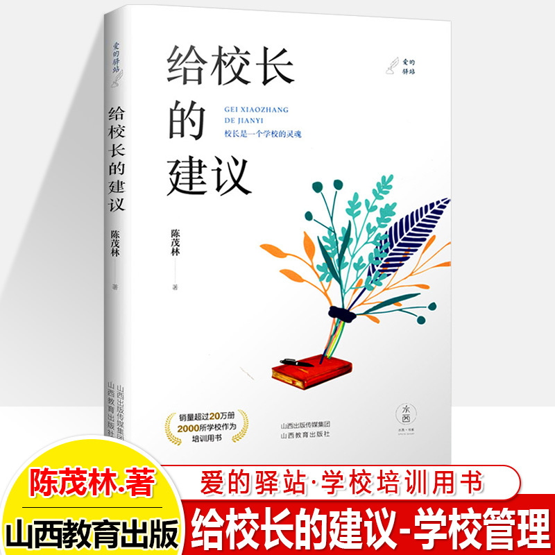 全四册 [正版]给学生的建议家长爱的驿站给教师校长的建议 家庭教育文集学校管理学生生活 陈茂林著 家校沟通教师培训用书