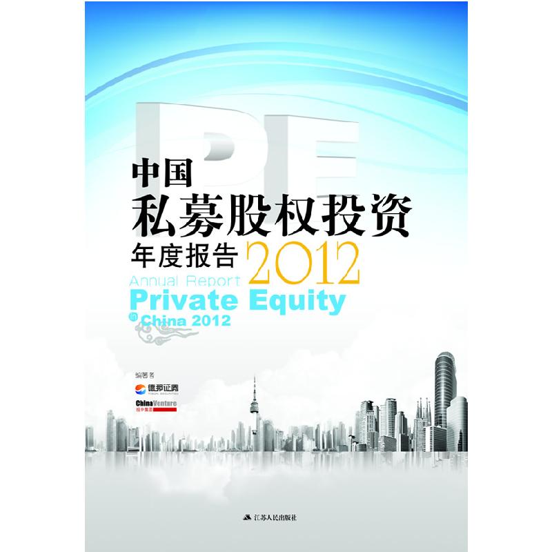 正版新书】中国私募股权投资(PE)年度报告2012德邦证券97872140