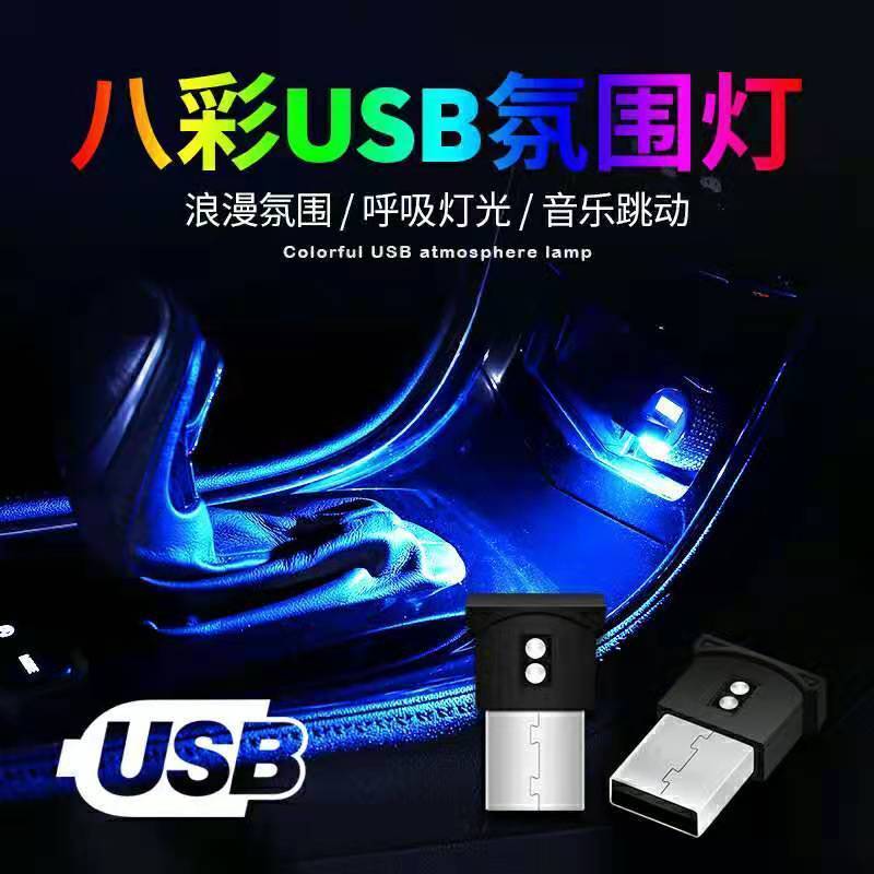 汽车灯usb氛围灯车载免改装声控dj七彩车内led载音乐七彩爆闪气氛 升级版USB八彩渐变呼吸/可切换单色