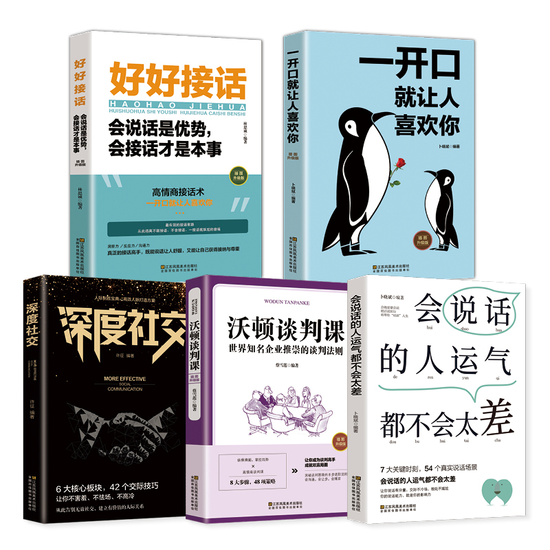 [正版]全套5册深度社交 +一开口就让人喜欢你+沃顿谈判课 好好接话沟通技术提高情商的口才说话技巧书籍 书抖音演讲