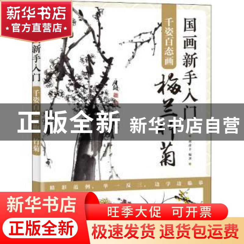 正版 国画新手入门(千姿百态画梅兰竹菊) 编者:刘彦丰|责编:王铁高清大图
