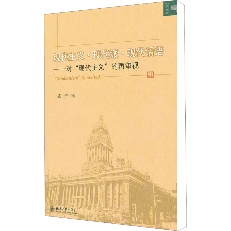[M]现代主义·现代派·现代话语——对“现代主义”的再审视-9787301194591高清大图