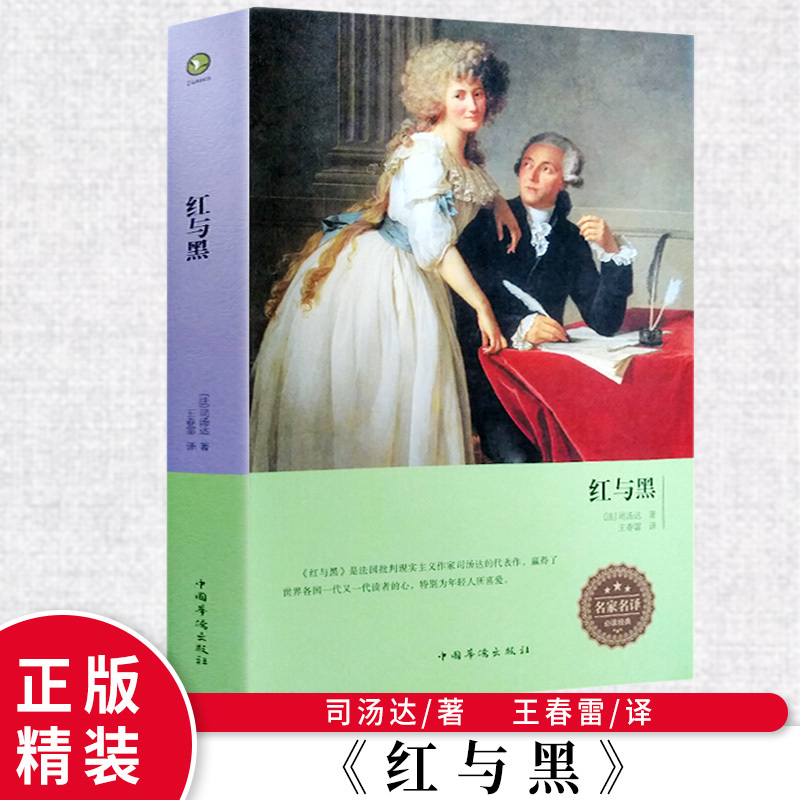 红与黑 司汤达原著正版 中学生语文新课标推荐课外阅读文学名著书籍 经典小说文学书籍世界名著青少年书籍课外读物外国名著书籍