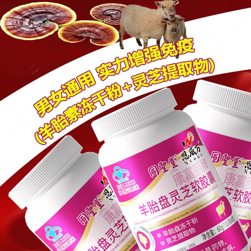 同圣堂康富丽牌羊胎盘灵芝软胶囊180粒羊胚胎羊胎素冻干粉精华男女成人中老年人免疫力低下保健品送女友女朋友老婆妈妈礼物