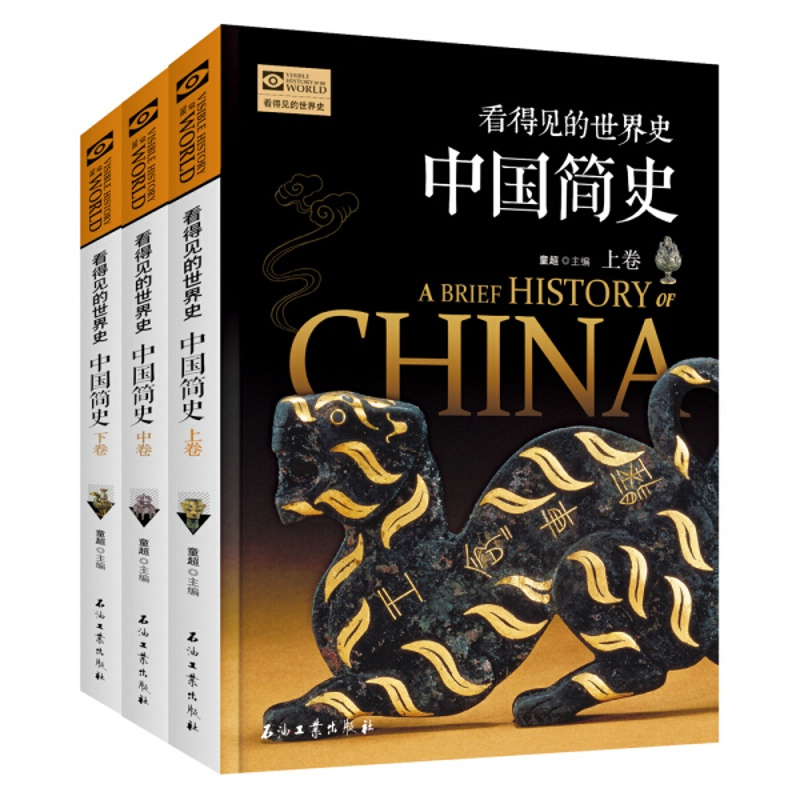 [正版]中国简史全3册看得见的世界史彩图版全球通史青少年历史知识百科成人版历史普及读物大国崛起故事图说天下