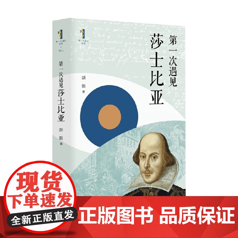 第一次遇见莎士比亚 胡鹏 著 名家作品高清大图