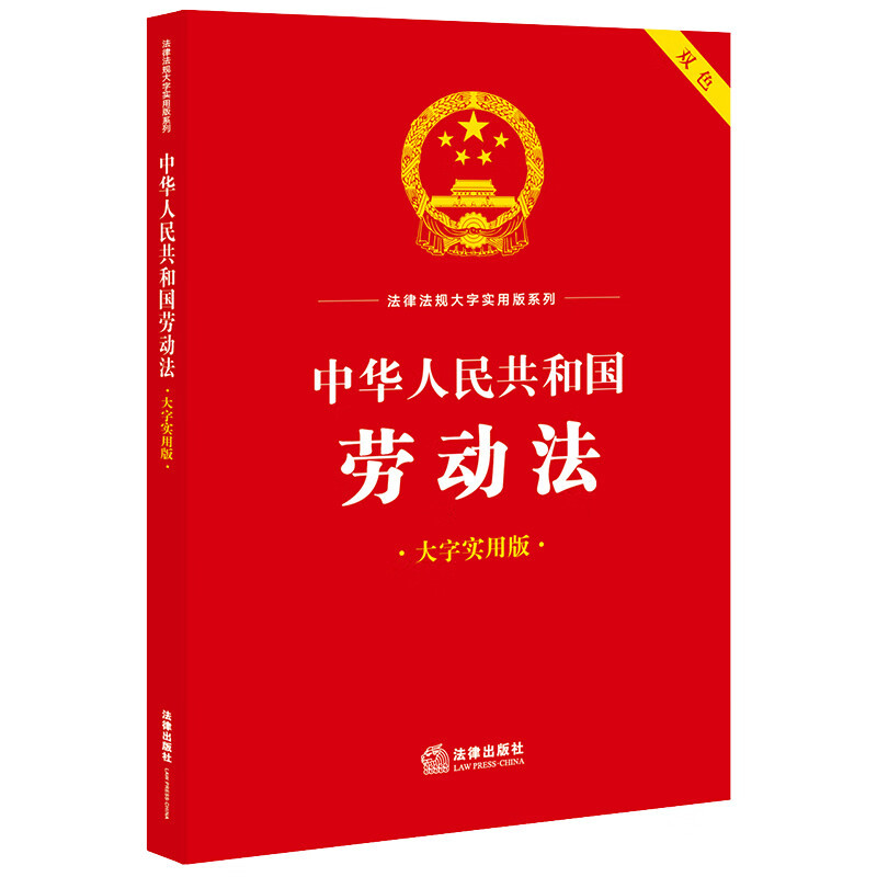 [正版] 2023新 中华人民共和国劳动法 大字实用版双色 劳动安全卫生 劳动法法律法规工具书实用问答典型案例疑难实务