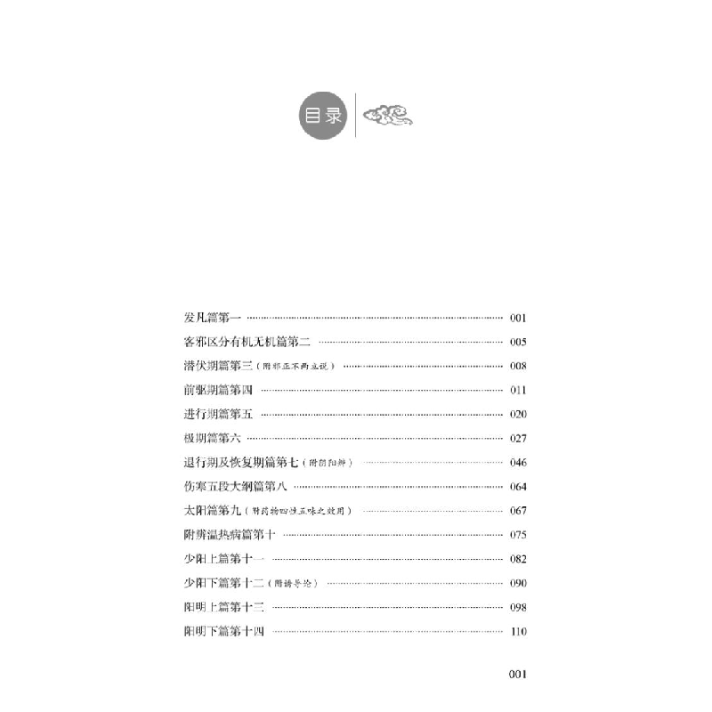 醉染图书伤寒质难——火神师门问答录9787513264501高清大图