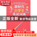 新时代小学生英汉词典