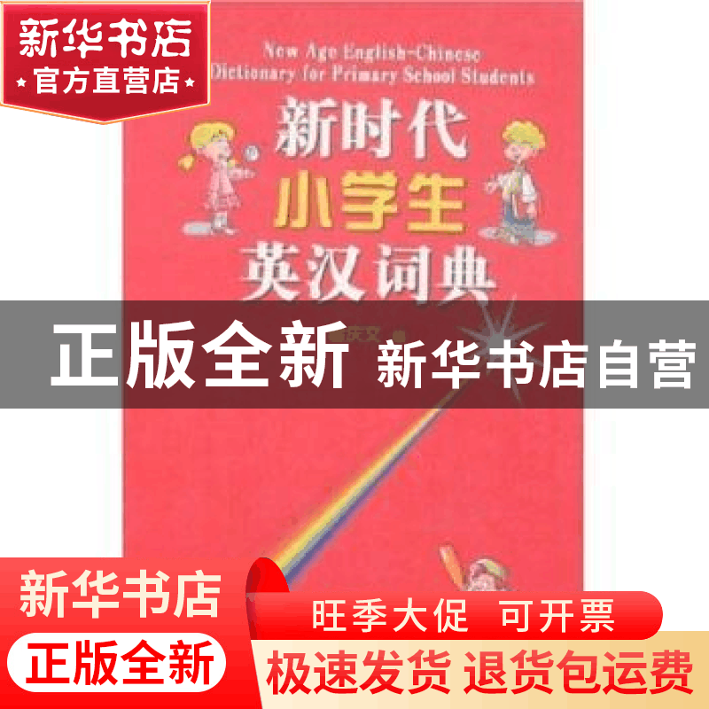 正版 新时代小学生英汉词典 霍庆文 商务印书馆 9787100042048 书图片