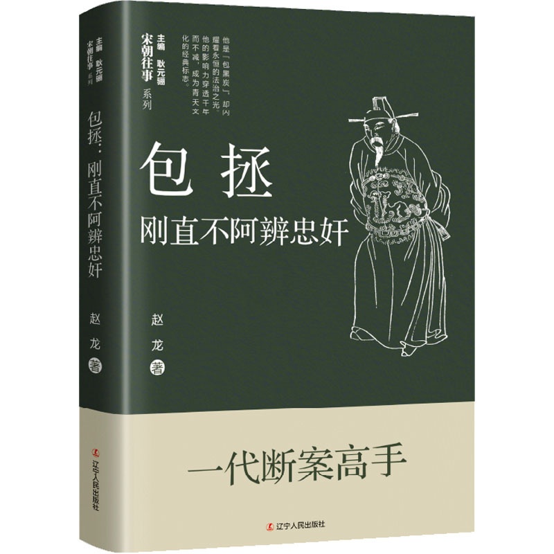 [醉染正版]包拯 刚直不阿辨忠奸 赵龙 中国古典小说、诗词 文学 辽宁人民出版社高清大图