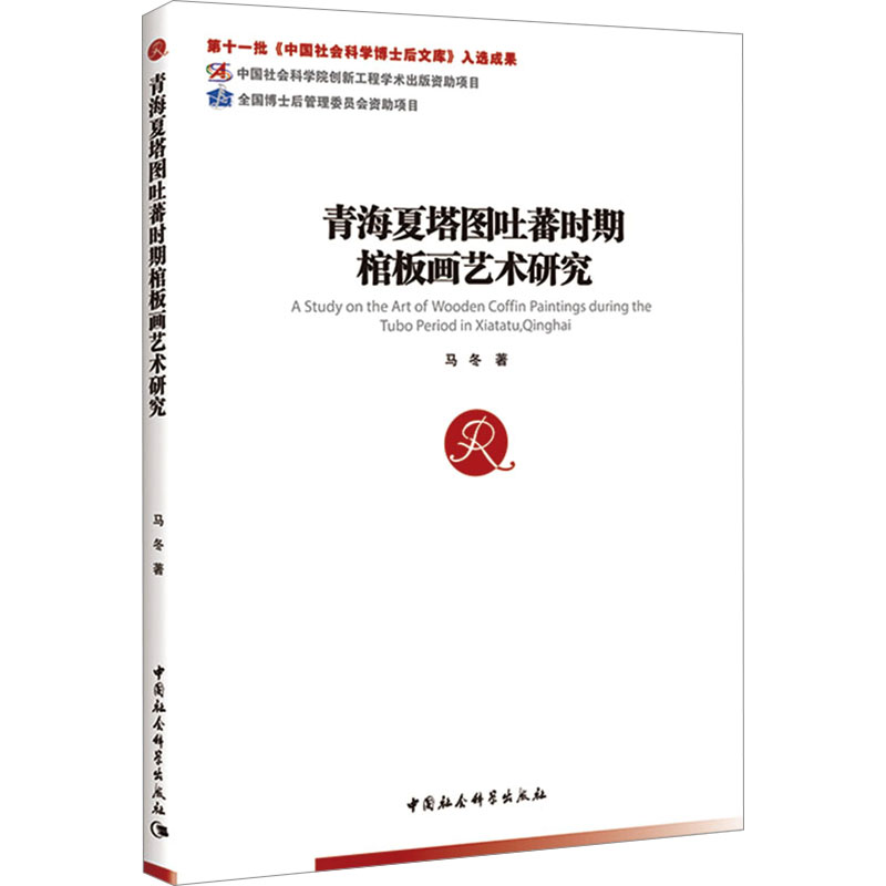 [N]青海夏塔图吐蕃时期棺板画艺术研究-9787522744261高清大图