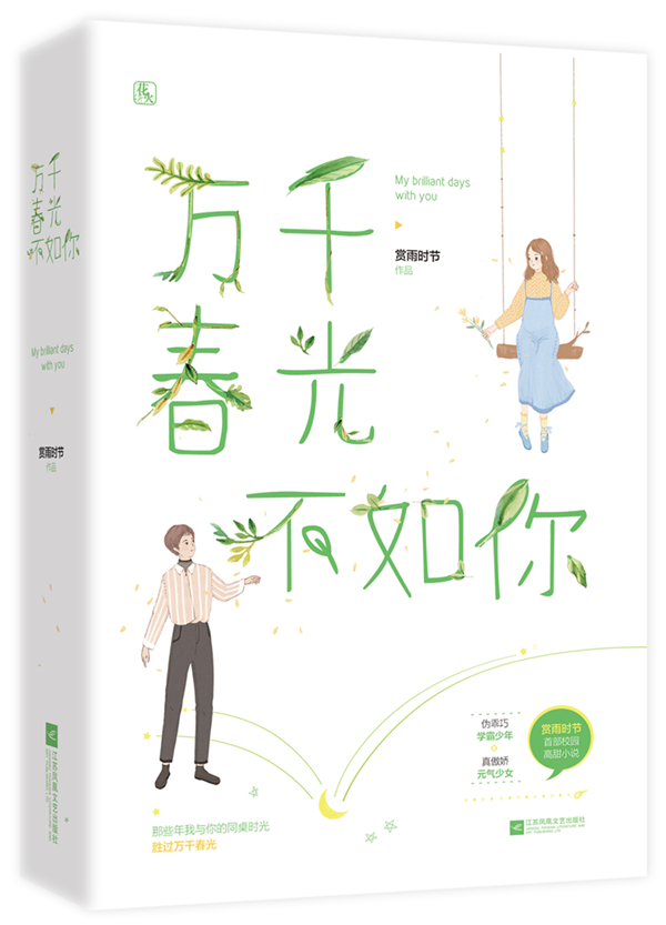 [醉染正版]正版 万千春光不如你 2册 赏雨时节 伪乖巧学霸少年 真傲娇元气少女青春文学言情小说 校园言情科幻小说 书籍高清大图