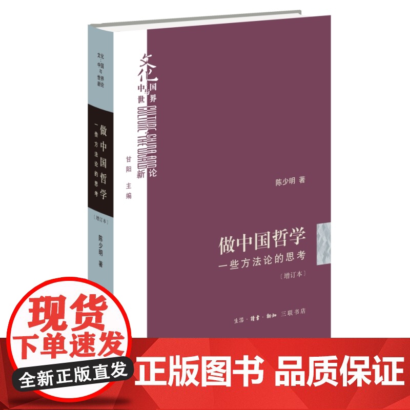 做中国哲学(增订本) 陈少明 著 “文化:中国与世界”新论 三联书店高清大图