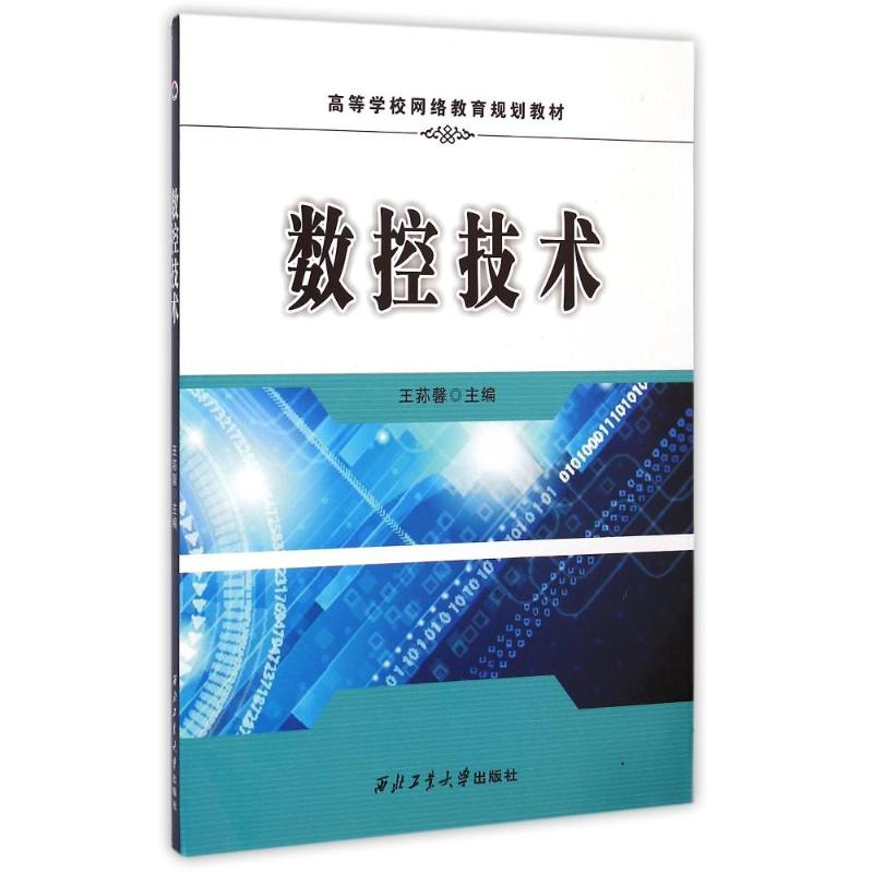 醉染图书数控技术(网络)9787561240高清大图