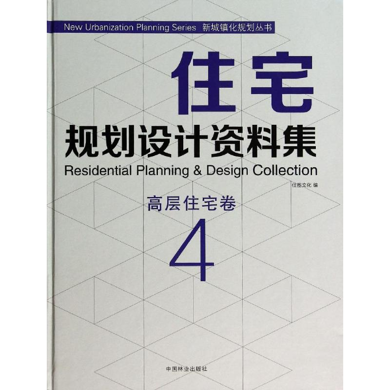 [M]住宅规划设计资料集-9787503874765高清大图