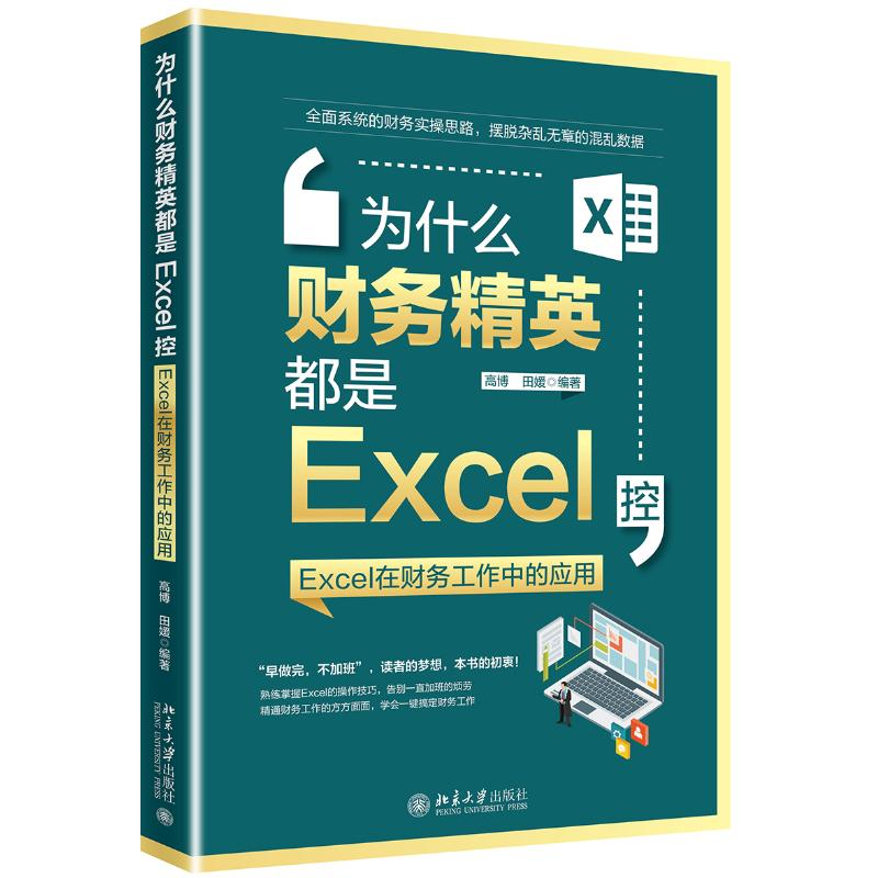 【M】为什么财务精英都是EXCEL控:EXCEL在财务工作中的应用-9787301304716