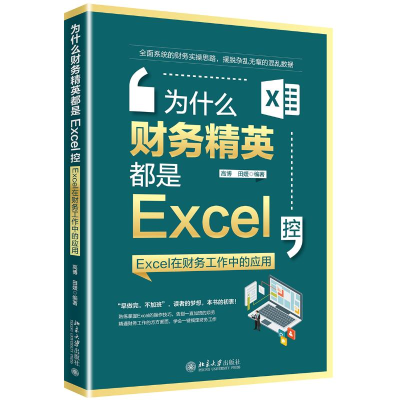 [M]为什么财务精英都是EXCEL控:EXCEL在财务工作中的应用-9787301304716