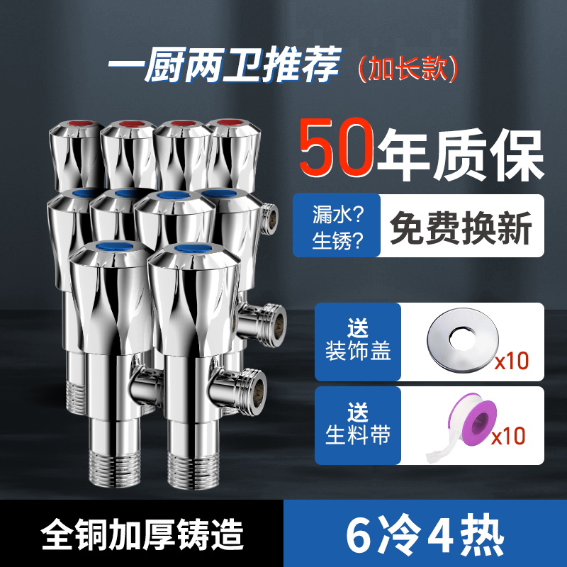 雨虹飞鱼加厚全铜角阀 加长款10只装：6冷4热